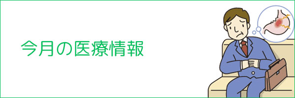 今月の医療情報