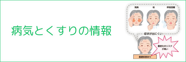 病気とくすりの情報