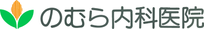 内科・消化器科・小児科｜のむら内科医院（長野県飯田市上郷）― 地域に根差した医療を目指して
